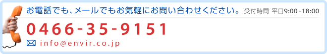 お電話でも、メールでもお気軽にお問い合わせください。受付時間 平日9:00 -18:00