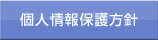 個人情報保護方針