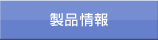 製品情報