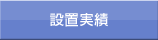 導入実績